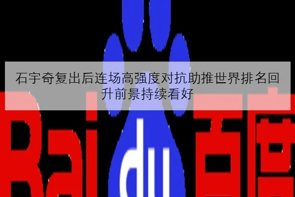 石宇奇复出后连场高强度对抗助推世界排名回升前景持续看好